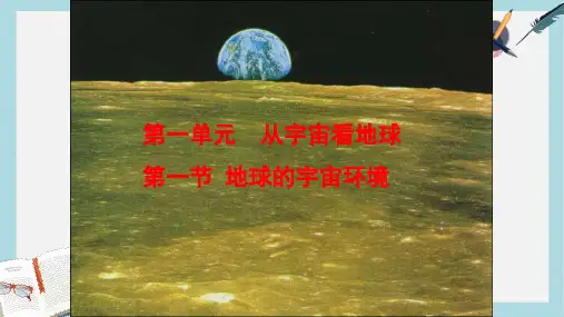 2019-2020年鲁教版必修一第一单元第一节地球的宇宙环境共43张PPT