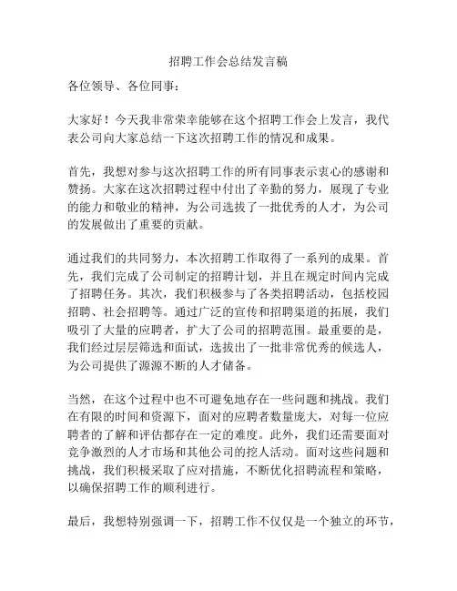 招聘工作会总结发言稿