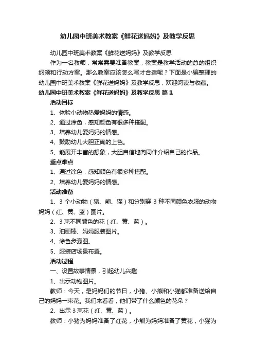 幼儿园中班美术教案《鲜花送妈妈》及教学反思