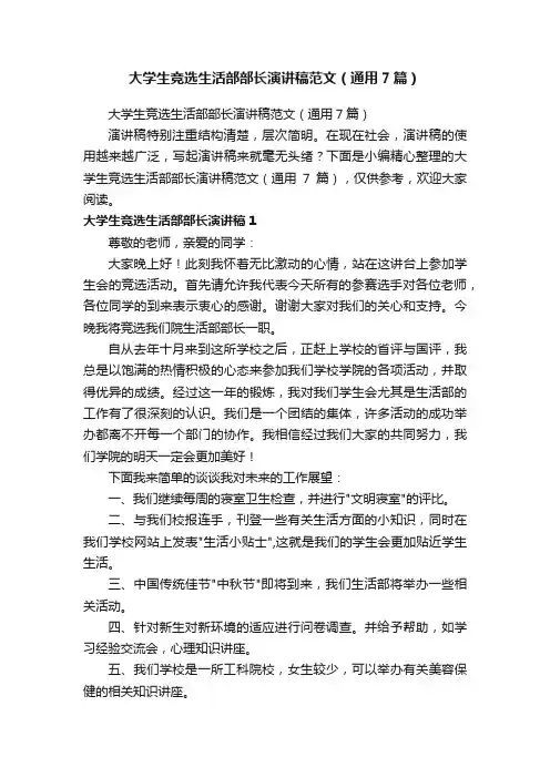 大学生竞选生活部部长演讲稿范文（通用7篇）