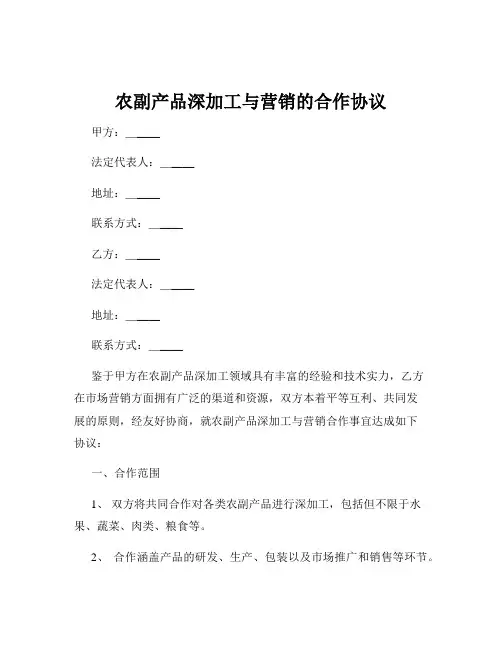 农副产品深加工与营销的合作协议