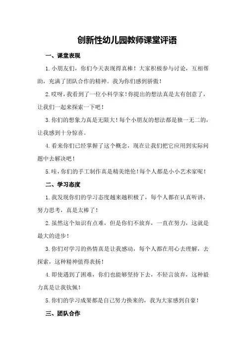 创新性幼儿园教师课堂评语