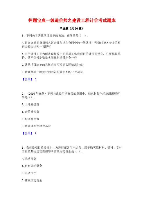 押题宝典一级造价师之建设工程计价考试题库