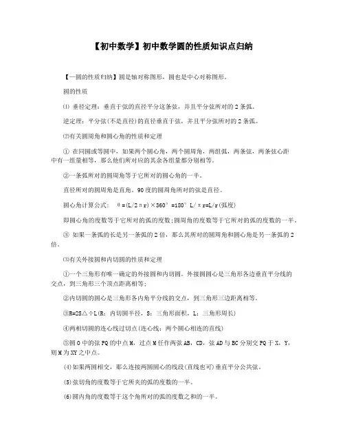 【初中数学】初中数学圆的性质知识点归纳