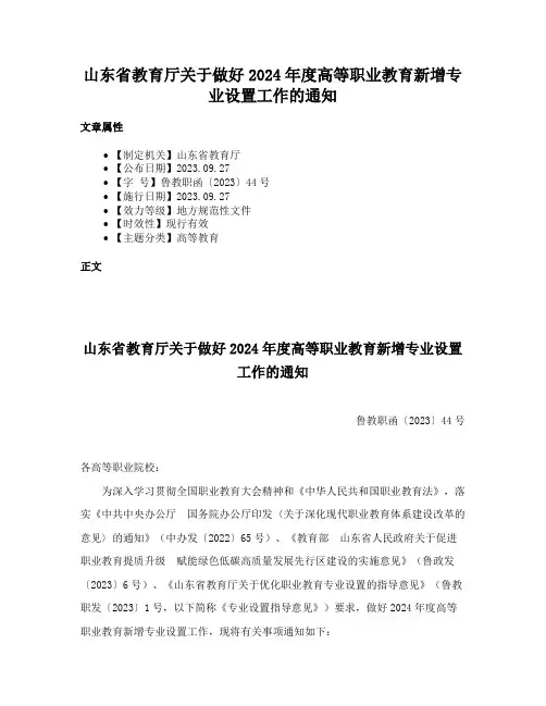 山东省教育厅关于做好2024年度高等职业教育新增专业设置工作的通知