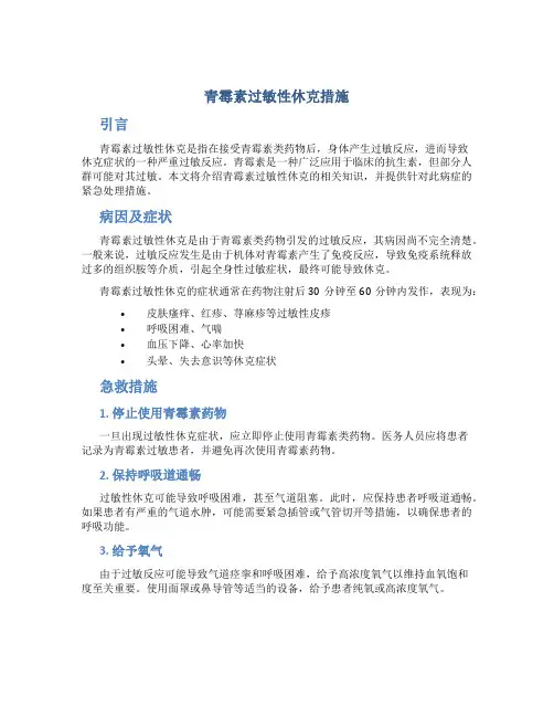 青霉素过敏性休克措施