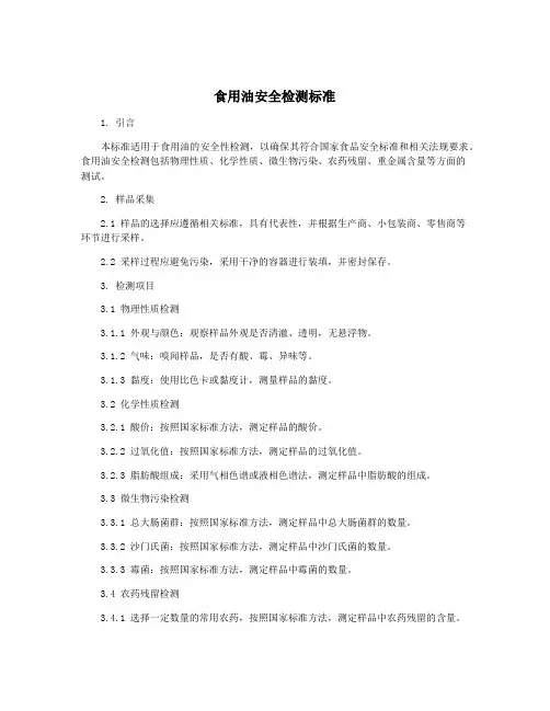 食用油安全检测标准