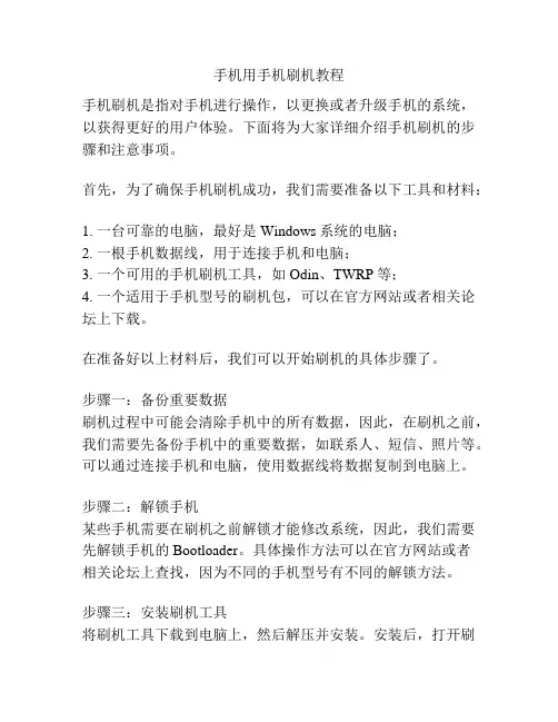 手机用手机刷机教程