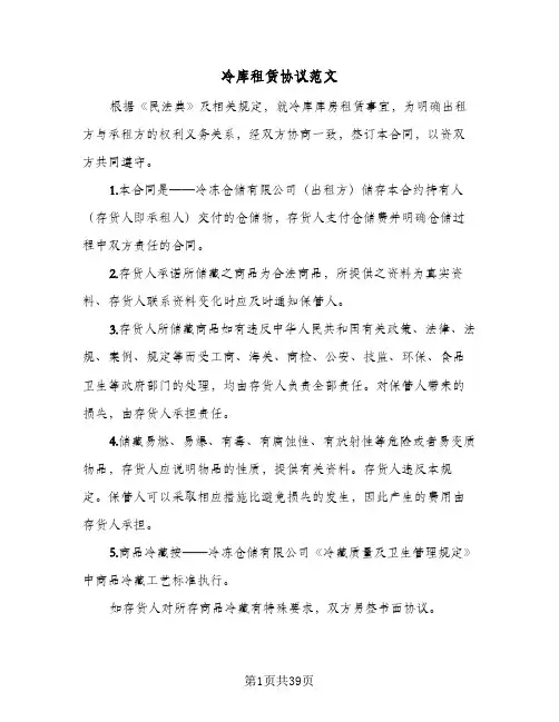 冷库租赁协议范文(8篇)