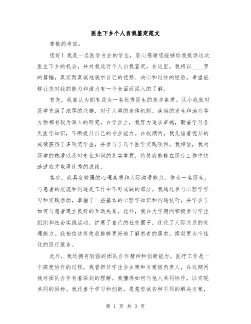 医生下乡个人自我鉴定范文