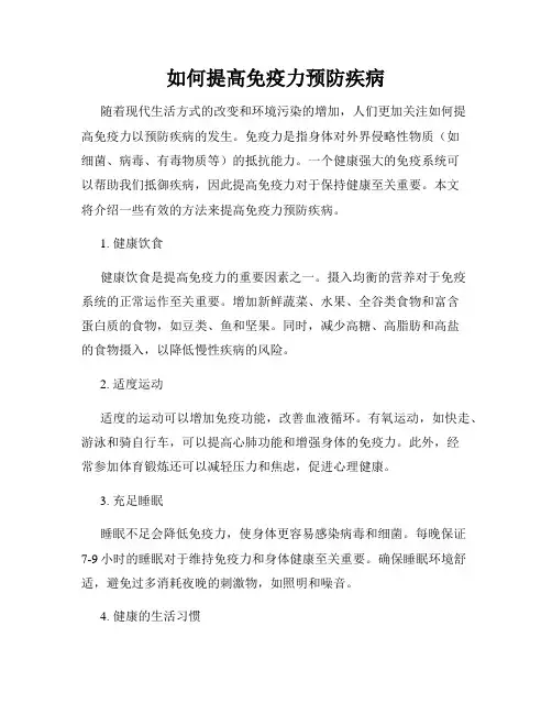 如何提高免疫力预防疾病