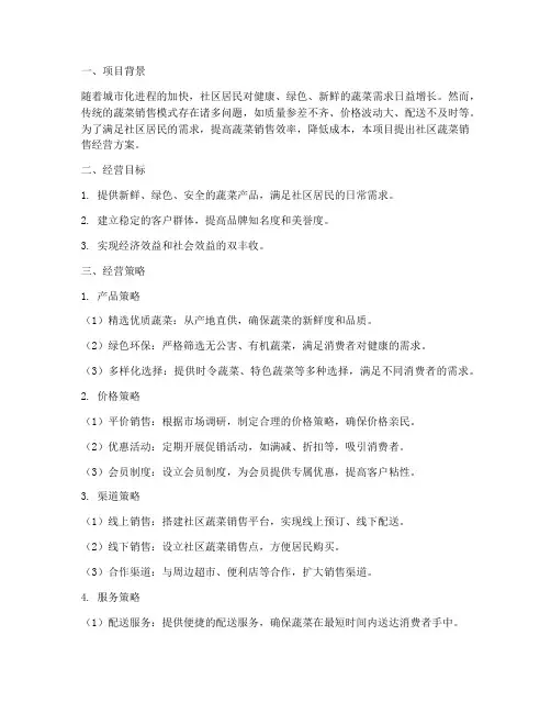 社区蔬菜销售经营方案