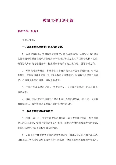 教研工作计划七篇
