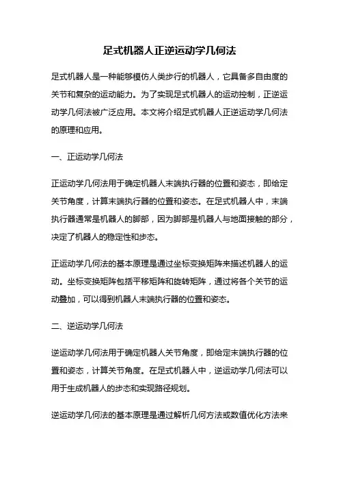足式机器人正逆运动学几何法