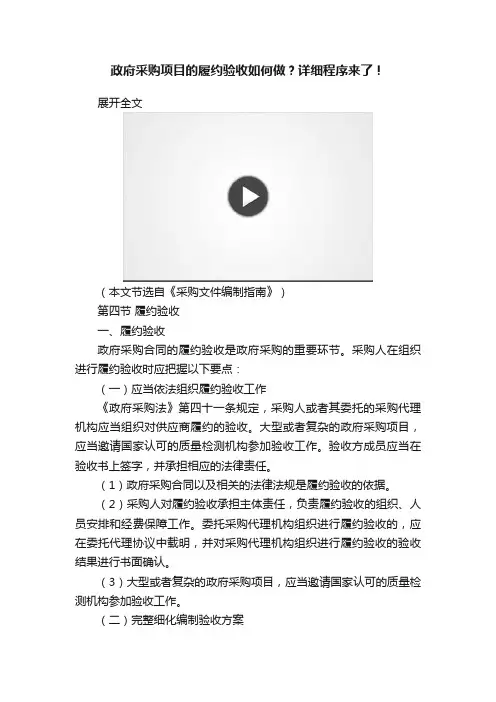 政府采购项目的履约验收如何做？详细程序来了！