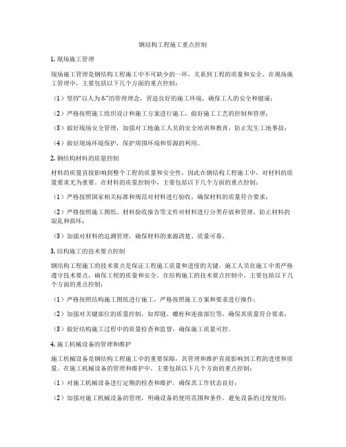 钢结构工程施工重点控制