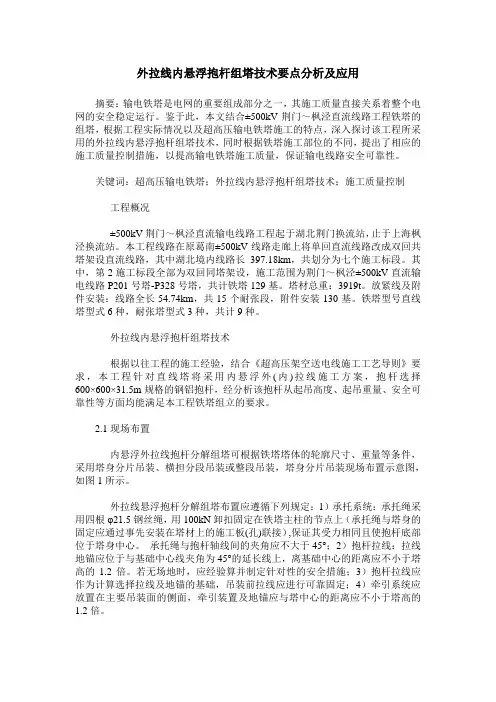 外拉线内悬浮抱杆组塔技术要点分析及应用