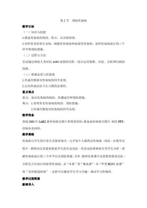 北师大版七下生物 13.2预防传染病  教案设计