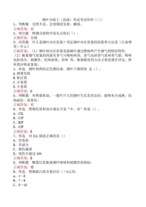 烟叶分级工(高级)考试考试资料(三)
