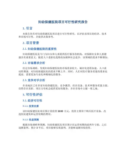 妇幼保健医院项目可行性研究报告