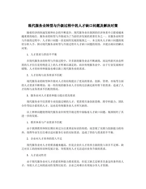 现代服务业转型与升级过程中的人才缺口问题及解决对策