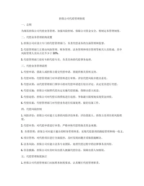 担保公司代偿管理制度