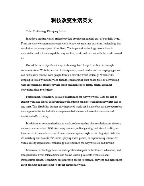 科技改变生活英文