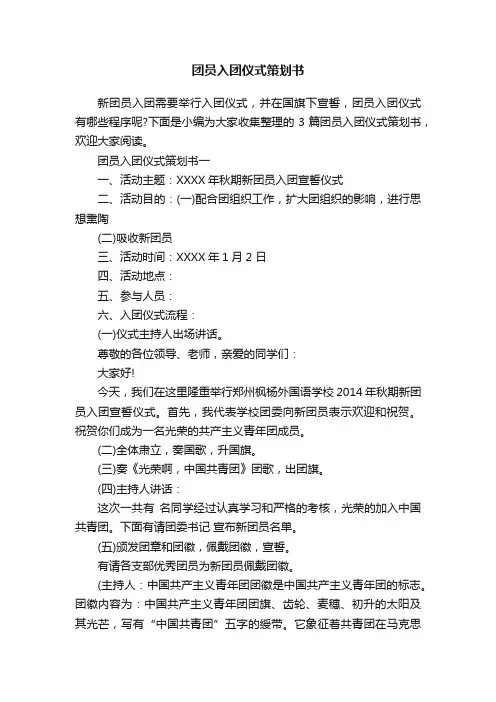 团员入团仪式策划书