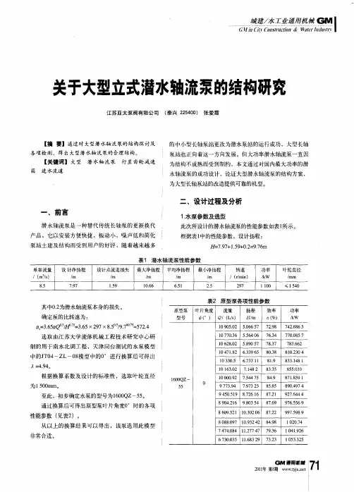 关于大型立式潜水轴流泵的结构研究