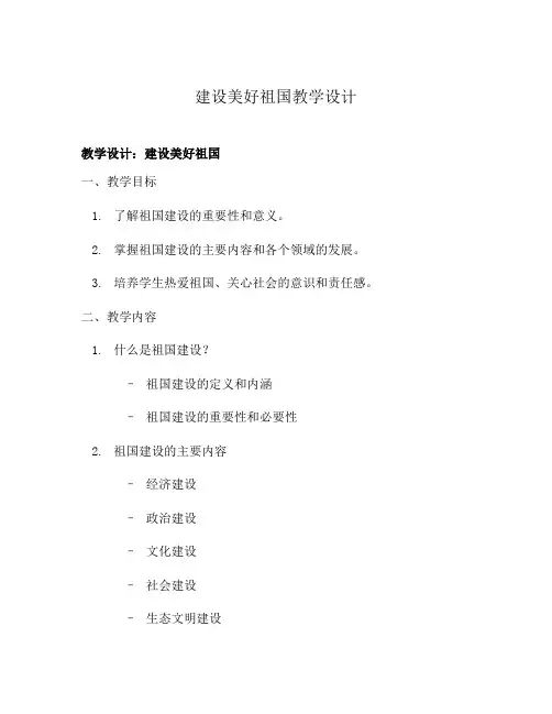建设美好祖国教学设计