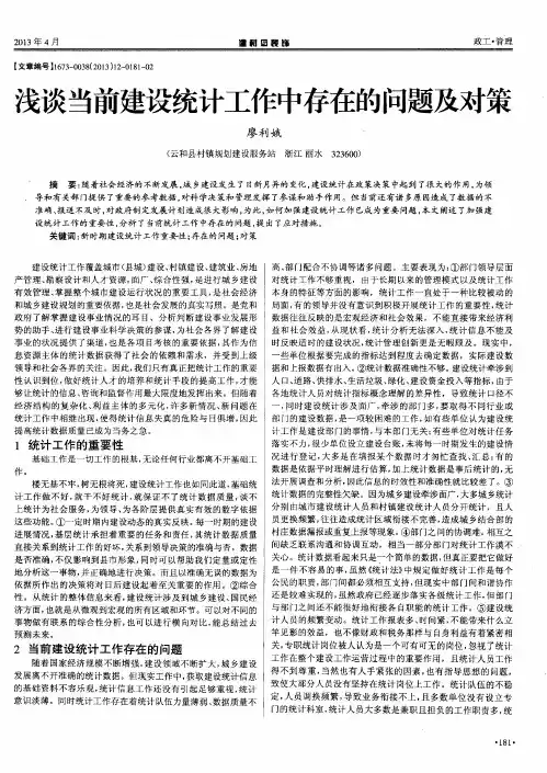 浅谈当前建设统计工作中存在的问题及对策