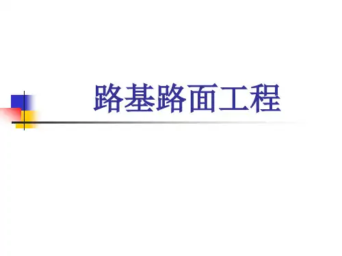 1路基路面工程+第一章总论1