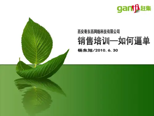 销售培训 如何逼单130 优质课件