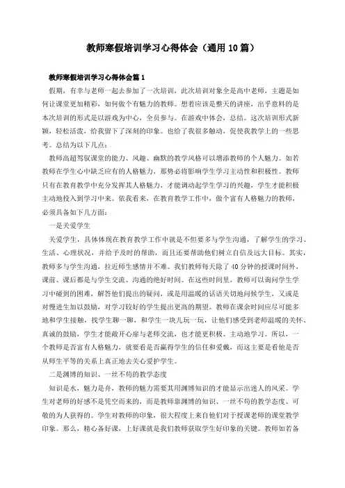 教师寒假培训学习心得体会(通用9篇)