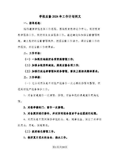 学校后勤2024年工作计划例文（三篇）