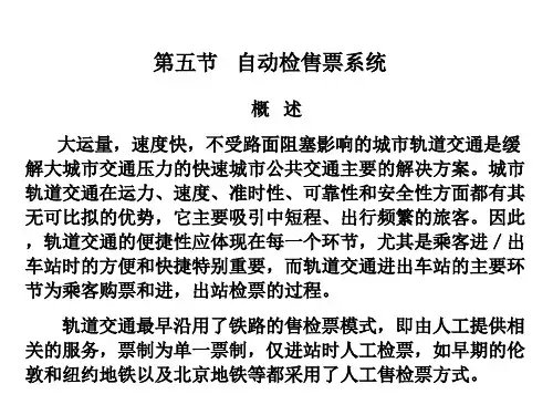第五节_自动检售票系统