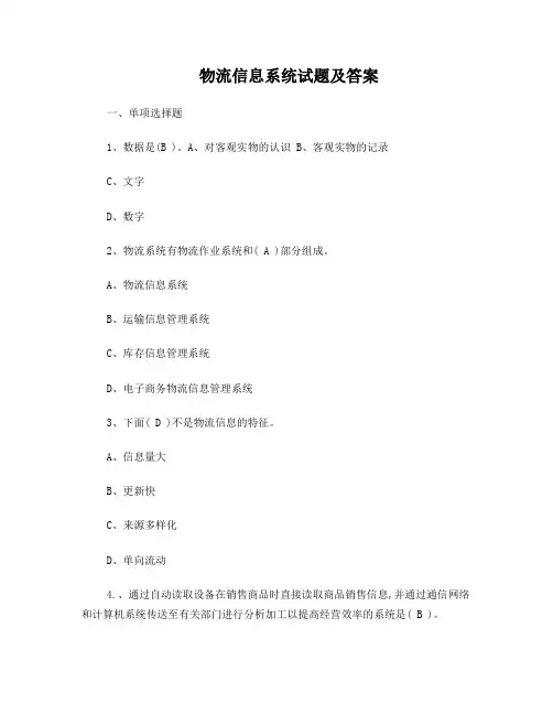 物流管理信息系统试卷及答案