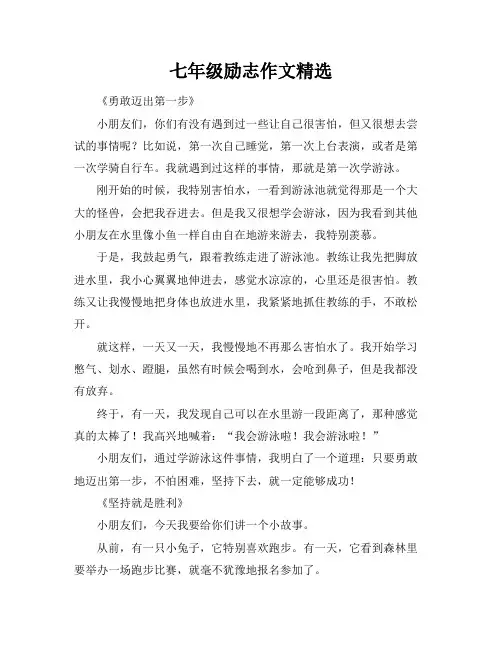 七年级励志作文精选