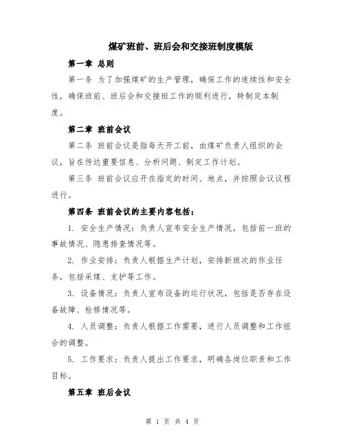煤矿班前、班后会和交接班制度模版
