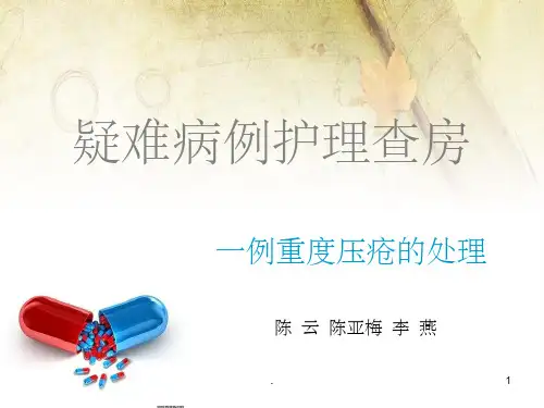 压疮个案护理查房6