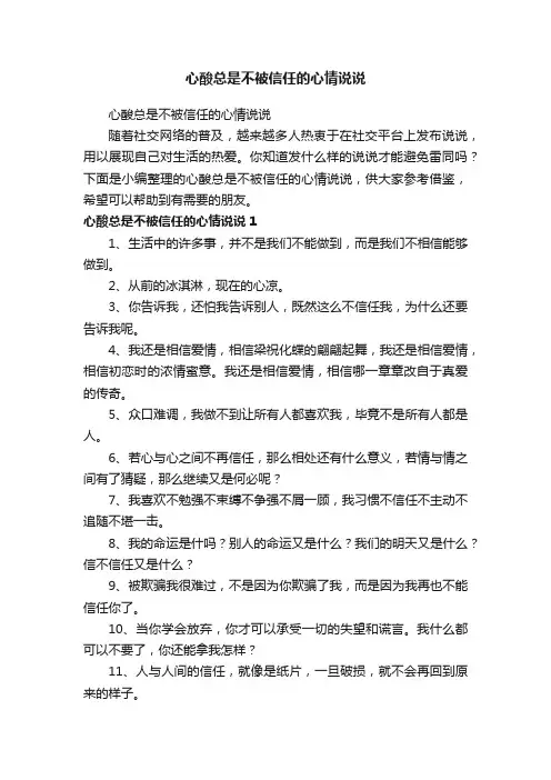 心酸总是不被信任的心情说说