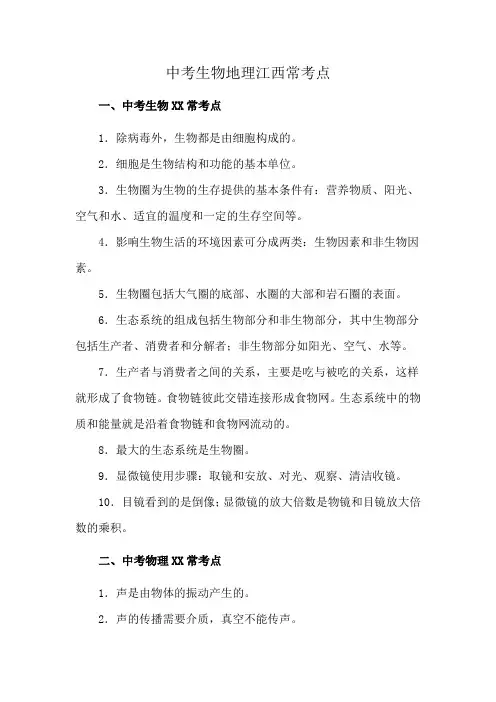 中考生物地理江西常考点