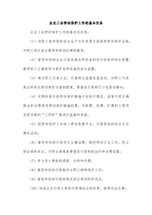 企业工会劳动保护工作的基本任务