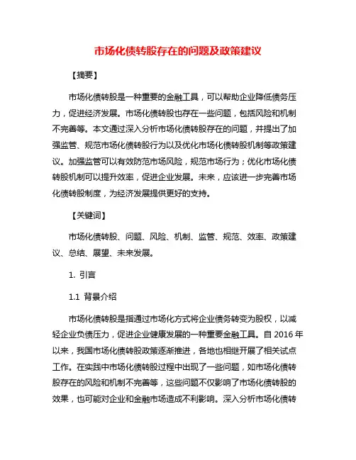 市场化债转股存在的问题及政策建议