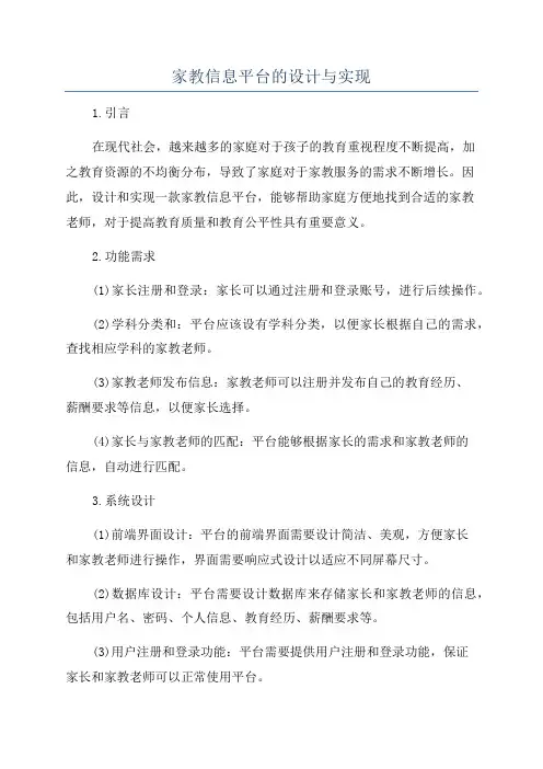 家教信息平台的设计与实现