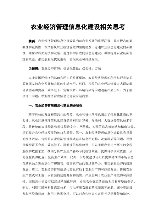 农业经济管理信息化建设相关思考