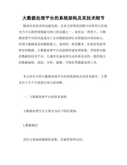 大数据处理平台的系统架构及其技术细节