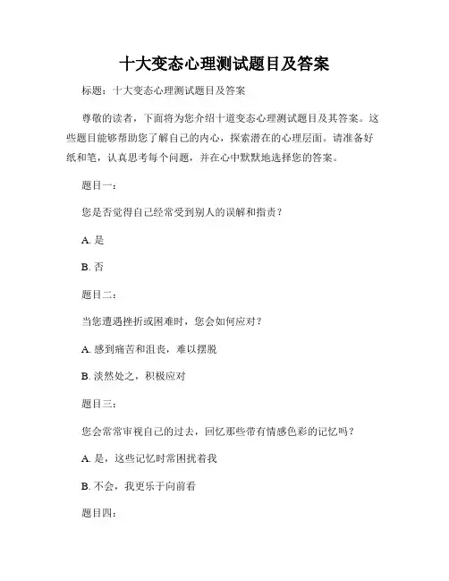 十大变态心理测试题目及答案