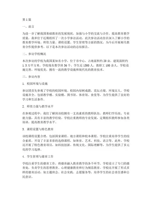 参访小学总结报告范文(3篇)