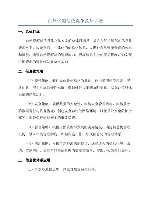 自然资源部信息化总体方案